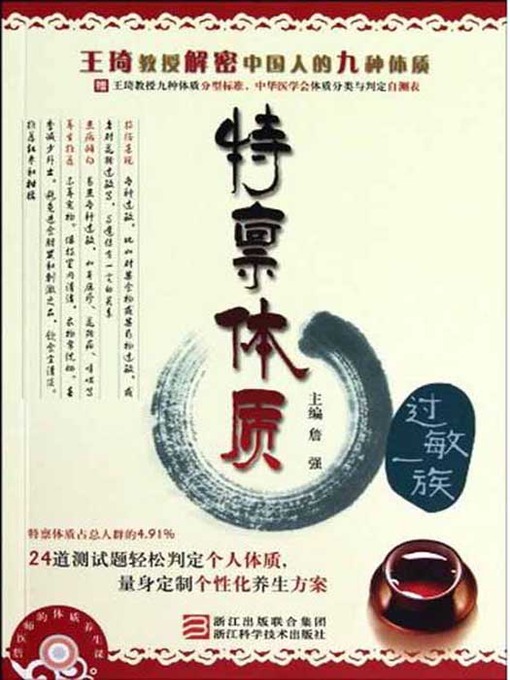 Title details for 王琦教授解密中国人的九种体质：特禀体质（过敏一族）（Professor Wang Qi declassified Chinese nine Constitution: Constitutional Trait） by Zhan Qiang - Available